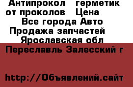 Антипрокол - герметик от проколов › Цена ­ 990 - Все города Авто » Продажа запчастей   . Ярославская обл.,Переславль-Залесский г.